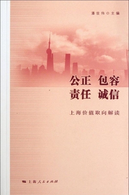 【正版】公正 包容 责任 诚信 上海价值取向解读 潘世伟