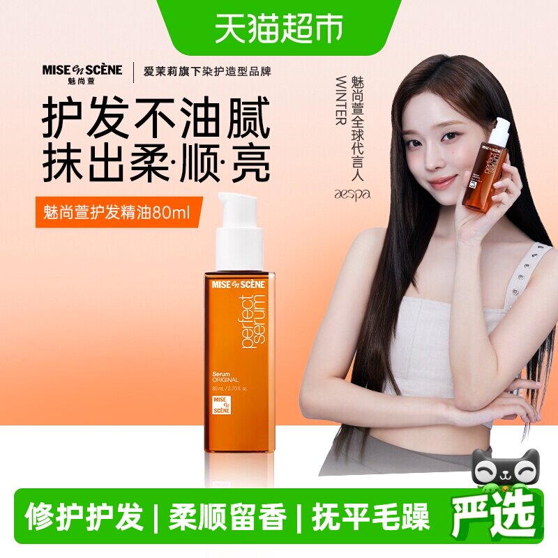 魅尚萱防毛躁修护受损护发精油图片