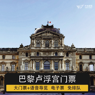 [卢浮宫-大门票+中文语音讲解器]法国巴黎卢浮宫门票+中文语音讲解器 官方直出 指定时间100%入场