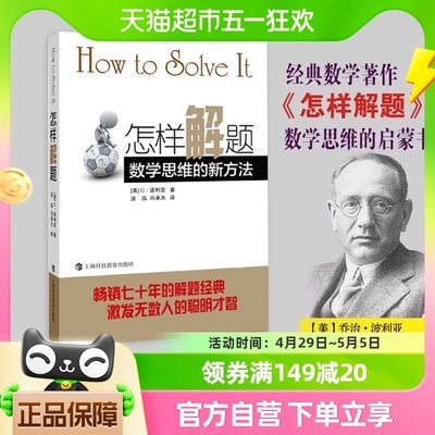 怎样解题 数学思维的新方法G.波利亚初高中数学思维启蒙新华书店