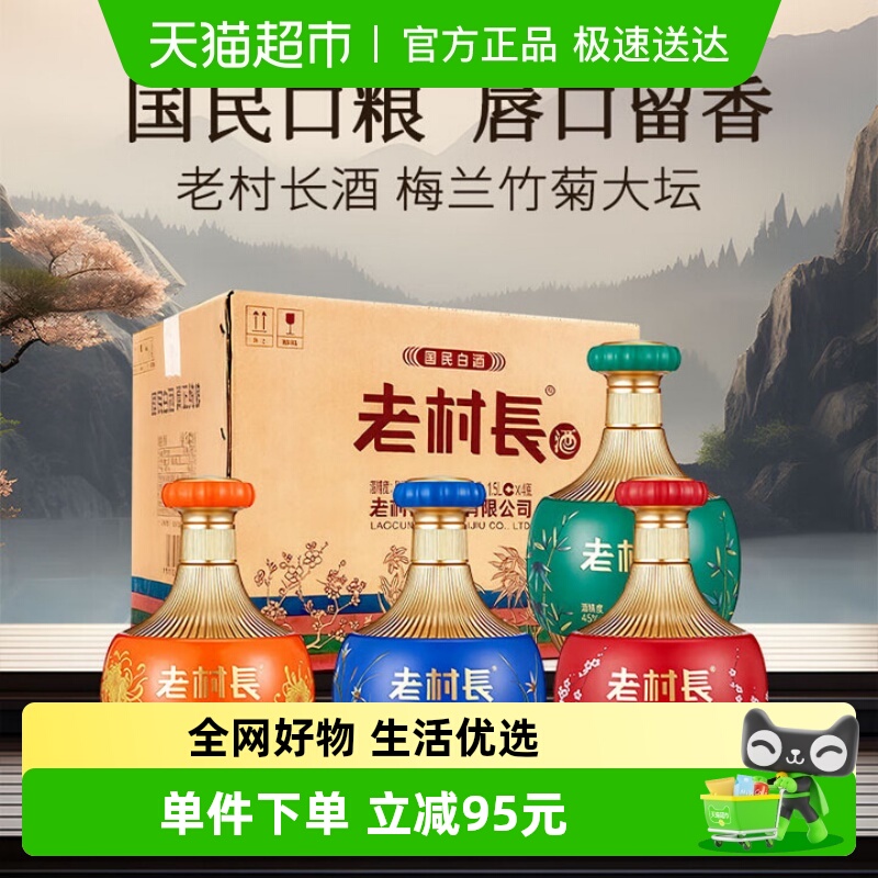 老村长白酒梅兰竹菊整箱浓香型节日送礼聚会口粮酒