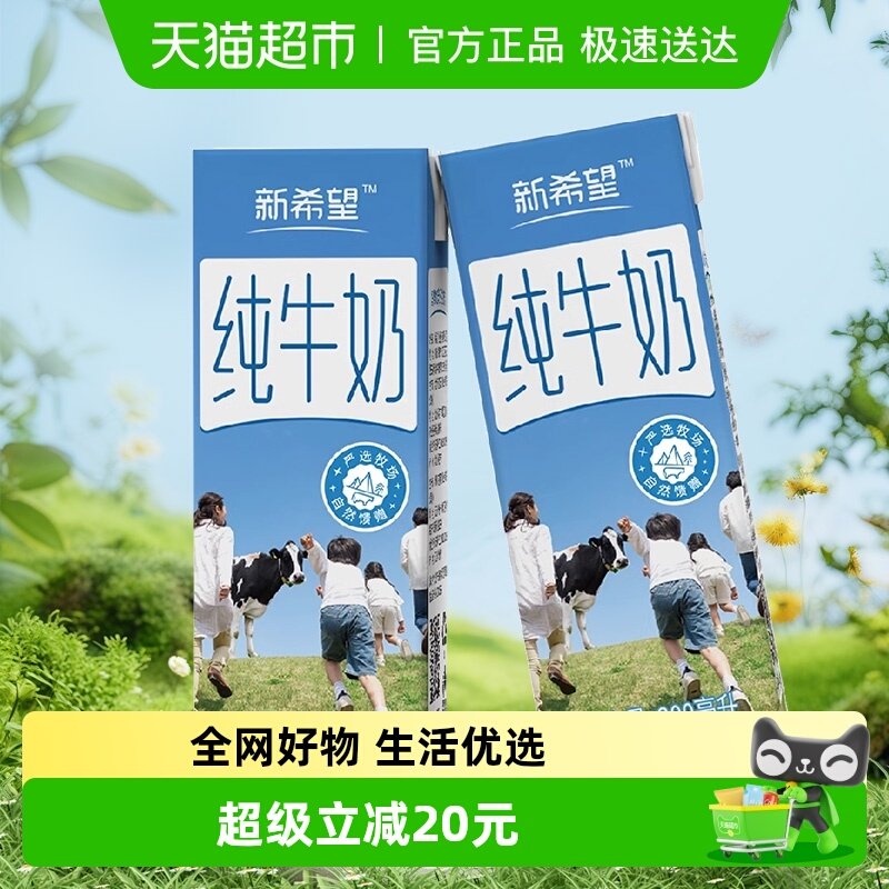 新希望严选纯牛奶牛奶整箱品质营养健康早餐一箱