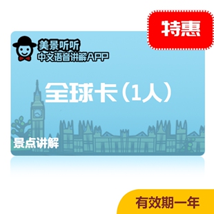美景听听景点讲解 含法意西英日希等所有国家 全球景点解锁码
