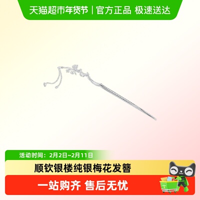 顺钦银楼S925纯银古风家用发簪