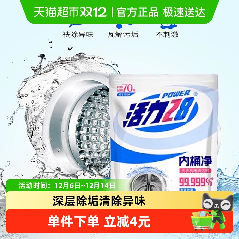 活力28内桶净125g杀菌去污