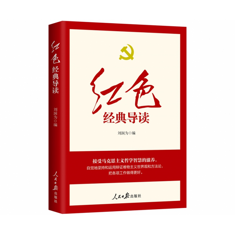 2022正版 红色经典导读 刘润为著重温共产党宣言资本论实践论矛盾论共产党员的修养关于建国以来党的若干历史问题的决议党建图书籍
