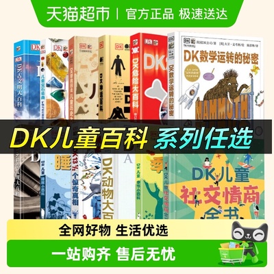任选DK宇宙大百科儿童社交情