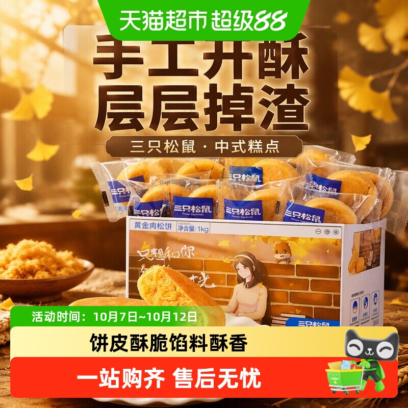 三只松鼠肉松饼整箱中式糕点早餐点心面包办公室零食小吃送礼盒