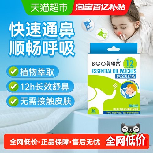 BEGGI鼻精灵通鼻贴精油舒鼻