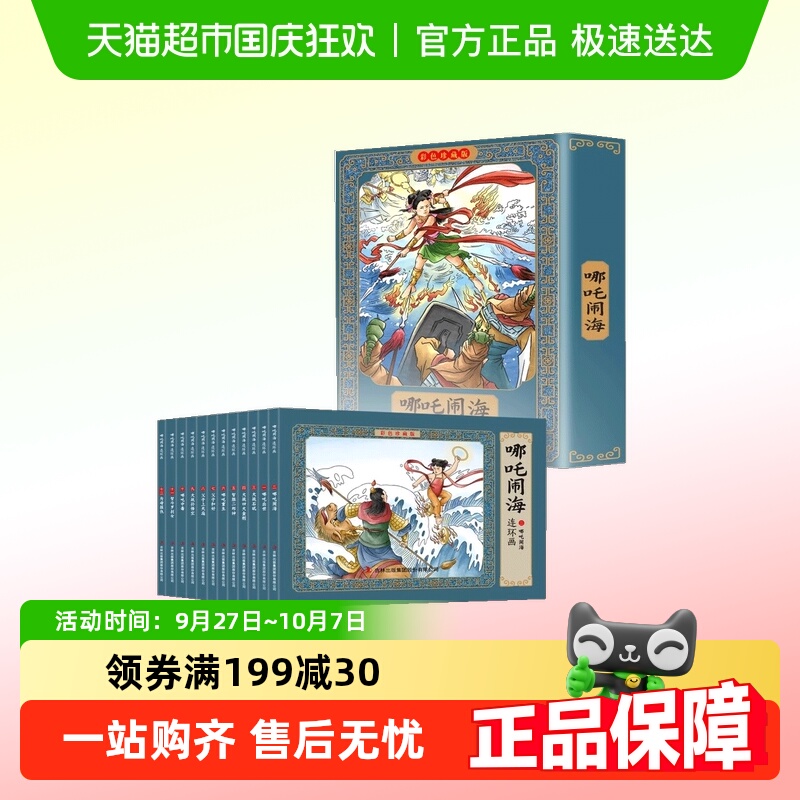 哪咤闹海故事连环画小人书珍藏版