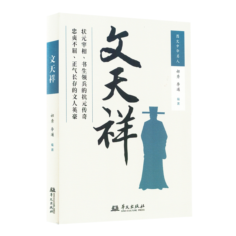 文天祥(状元宰相书生领兵的抗元传奇) 书生领兵 抗元传奇 家国情怀 经典传记 人物故事 历史揭秘9787507561401