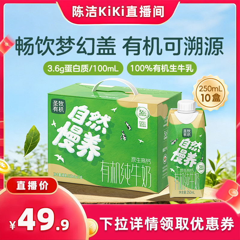 【抢现货！k姐618】圣牧有机纯牛奶3.6g蛋白梦幻盖250ml*10盒整箱