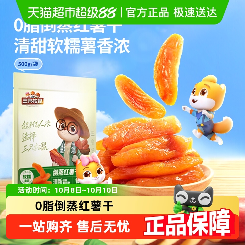 三只松鼠紫薯仔软糯红薯干果干零食小吃红薯干休闲食品小吃下午茶