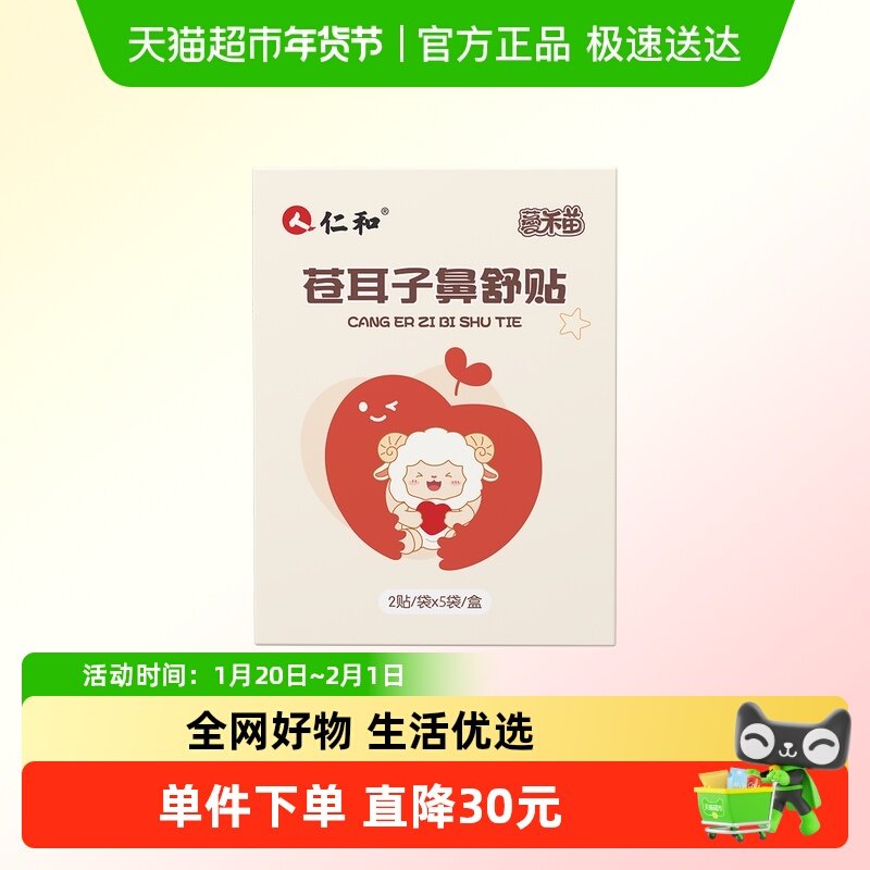 仁和爱禾苗苍耳子鼻舒贴,婴童洗护,宝宝贴,淘宝优惠券,粉丝福利购,淘宝优惠卷