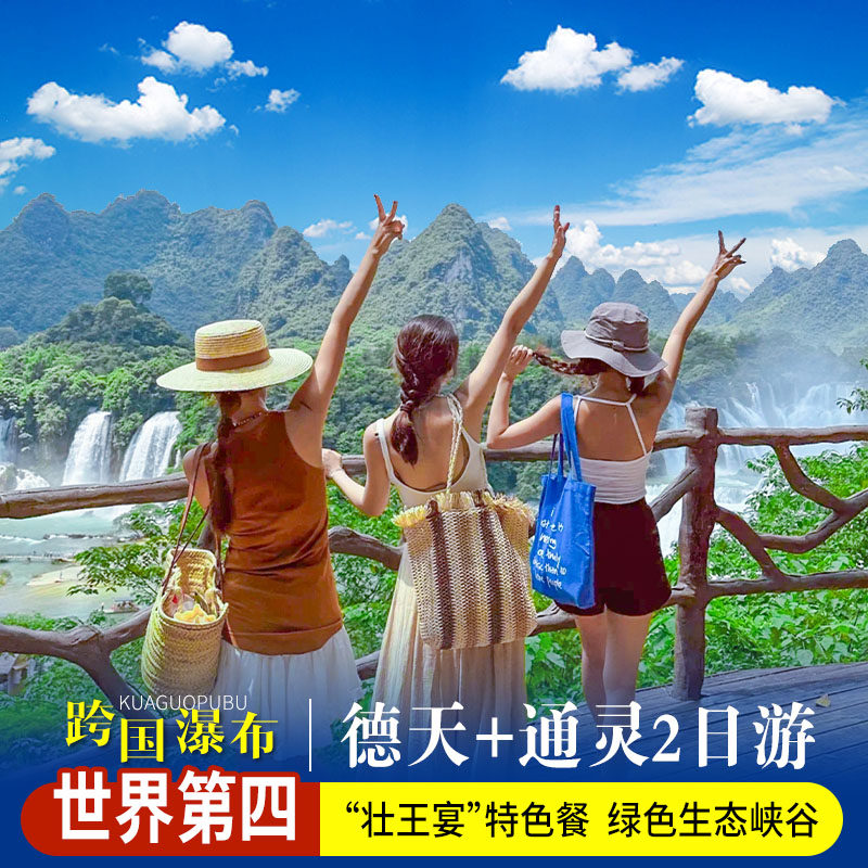 德天跨国大瀑布通灵或古龙山大峡谷/明仕村二日纯玩游