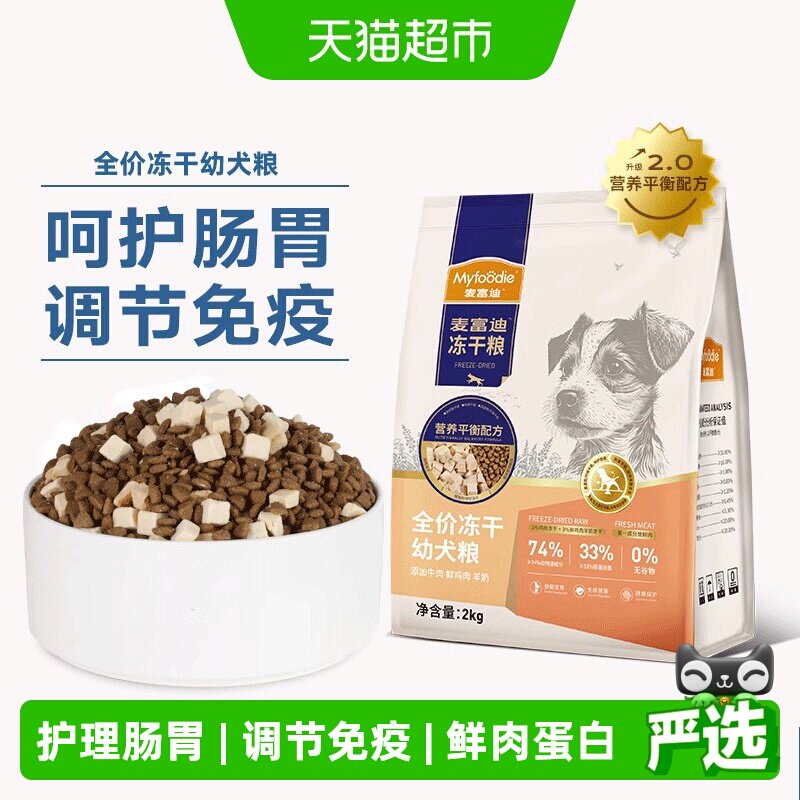 麦富迪牛肉羊奶冻干狗粮小型犬通用幼犬天然无谷营养平衡配方