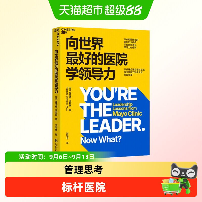 向世界最好的医院学领导力 理查德&middot;温特斯 中国财政经济出版社