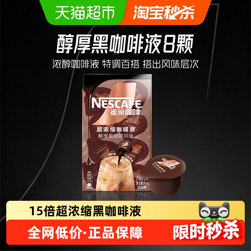 【下拉详情页领补贴】雀巢咖啡浓缩咖啡液醇厚黑咖啡办公提神冷热