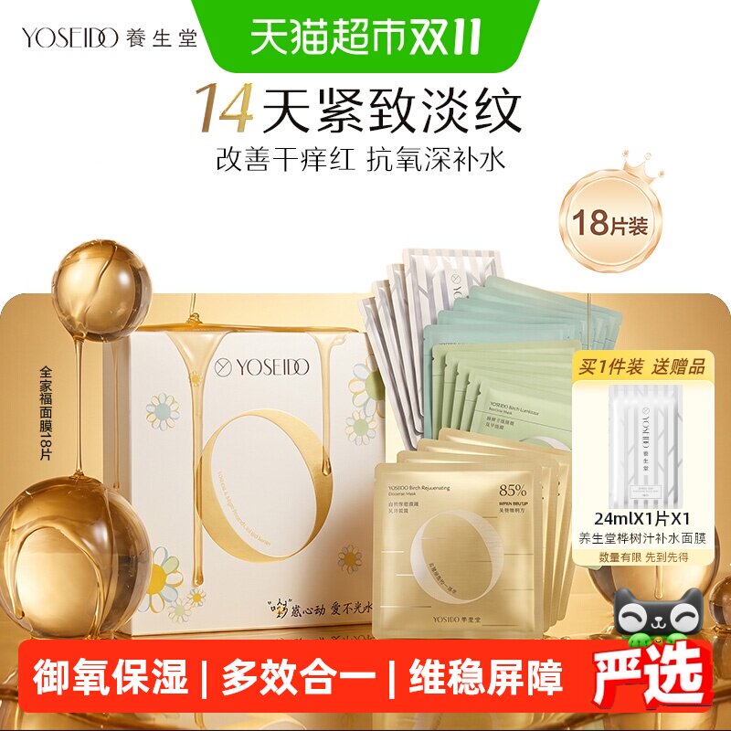 【限定礼盒】养生堂面膜全家福礼盒套装补水保湿修护紧致面部提亮
