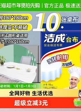 一件包邮洁成一次性不易破漏户外露营野餐台布餐桌180*180cm*10张