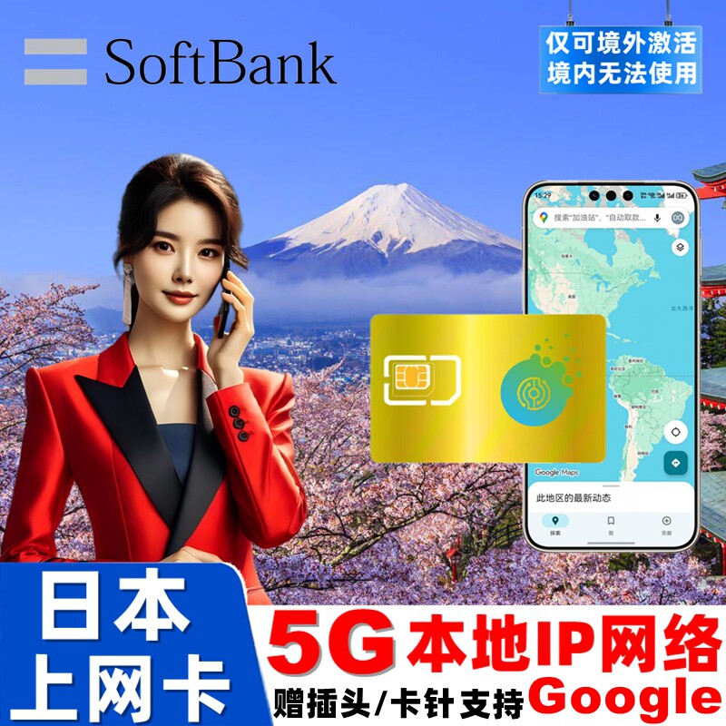 Softbank日本电话卡5G/4G手机流量上网卡3/5/7/15天东京旅游sim卡