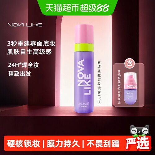 Novalike持久控油防水防汗定妆