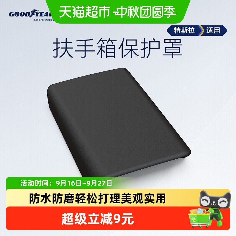 固特异ModelY专车专用扶手箱套图片
