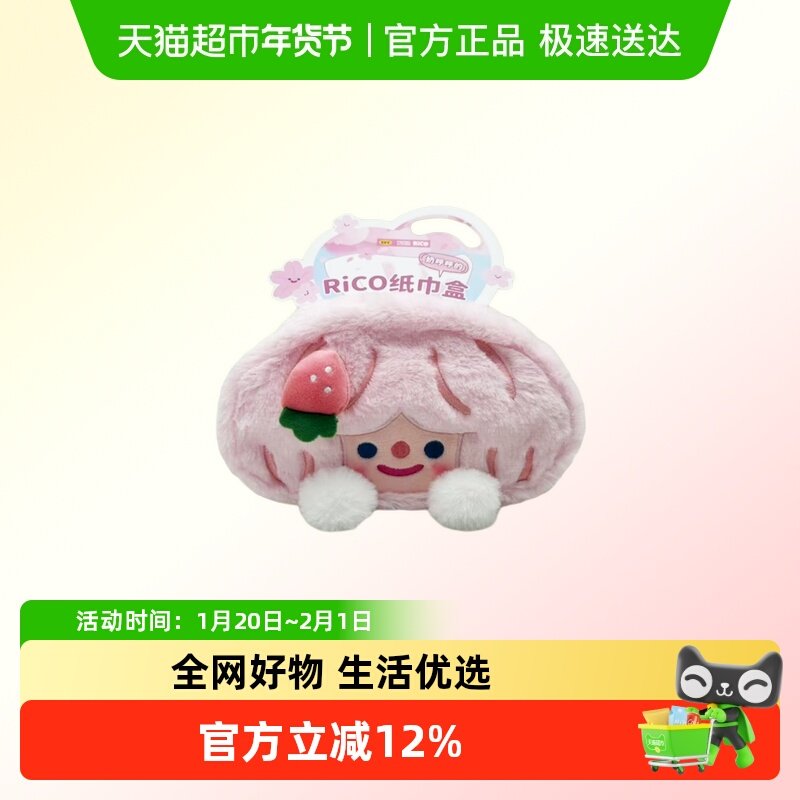 KKV官方RiCO系列纸巾盒收纳挂袋卡通客厅宿舍桌面收纳装饰抽纸盒,模玩/动漫/周边/娃圈三坑/桌游,动漫水杯/居家/百货,淘宝优惠券,粉丝福利购,淘宝优惠卷