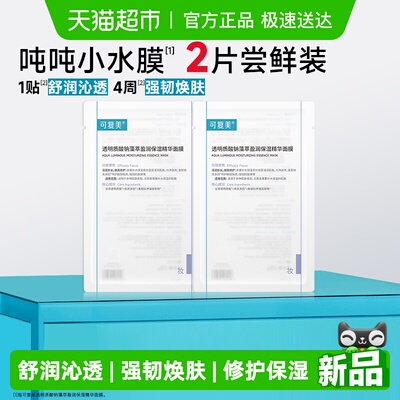 可复美吨吨小补水保湿面膜2片