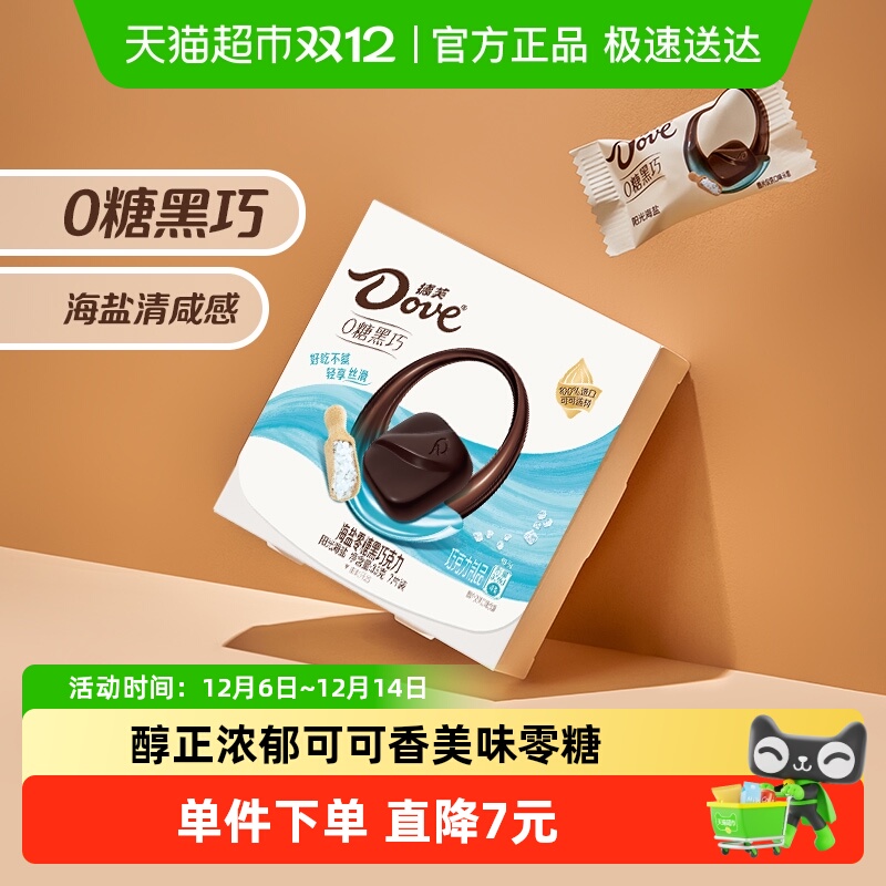 德芙无糖巧克力海盐风味