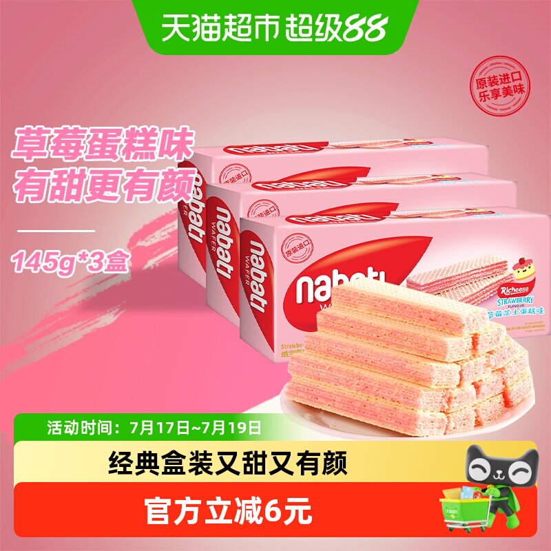 Richeese/丽芝士进口纳宝帝经典草莓味威化夹心饼干145g*3盒爆款