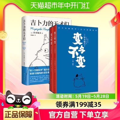 变与不变+吉卜力的天才们共2册  铃木敏夫手绘一扇通向吉卜力的