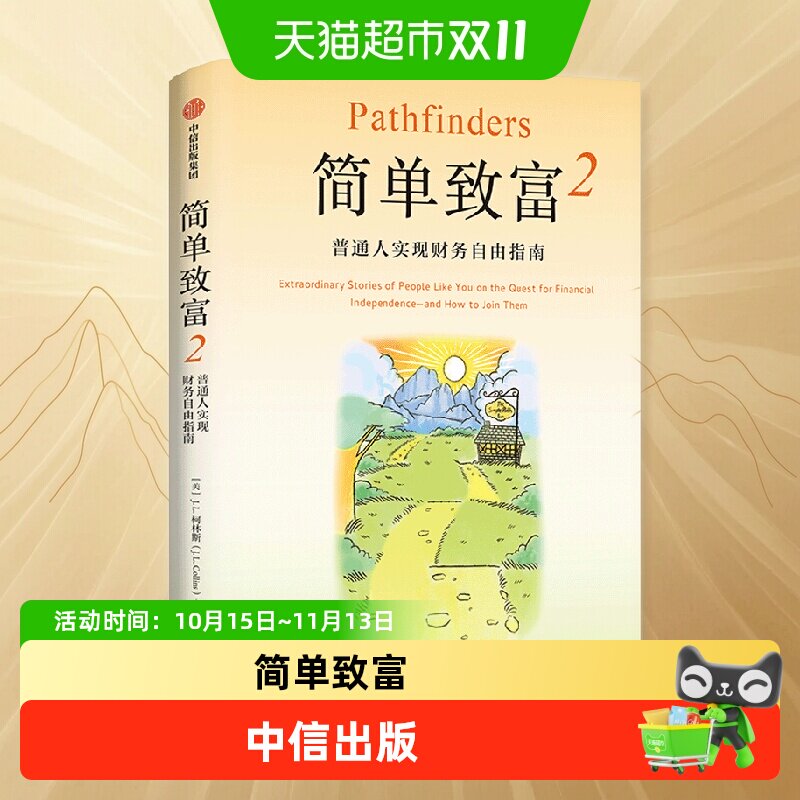 简单致富2 普通人实现财务自由指南 J. L. 柯林斯 著 金融与投资