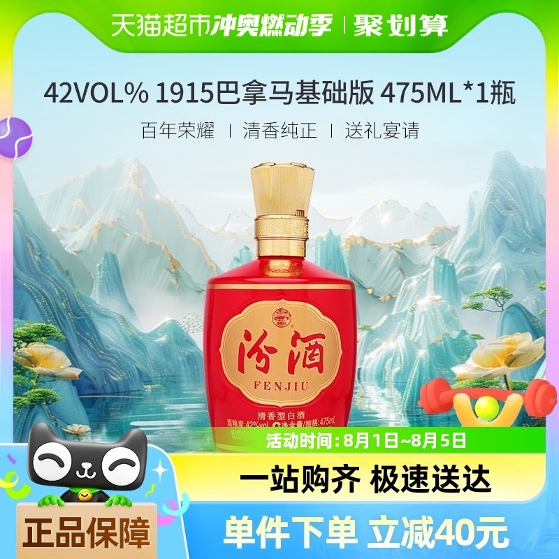 汾酒山西杏花村42度1915巴拿马基础版475ml*1瓶清香型白酒