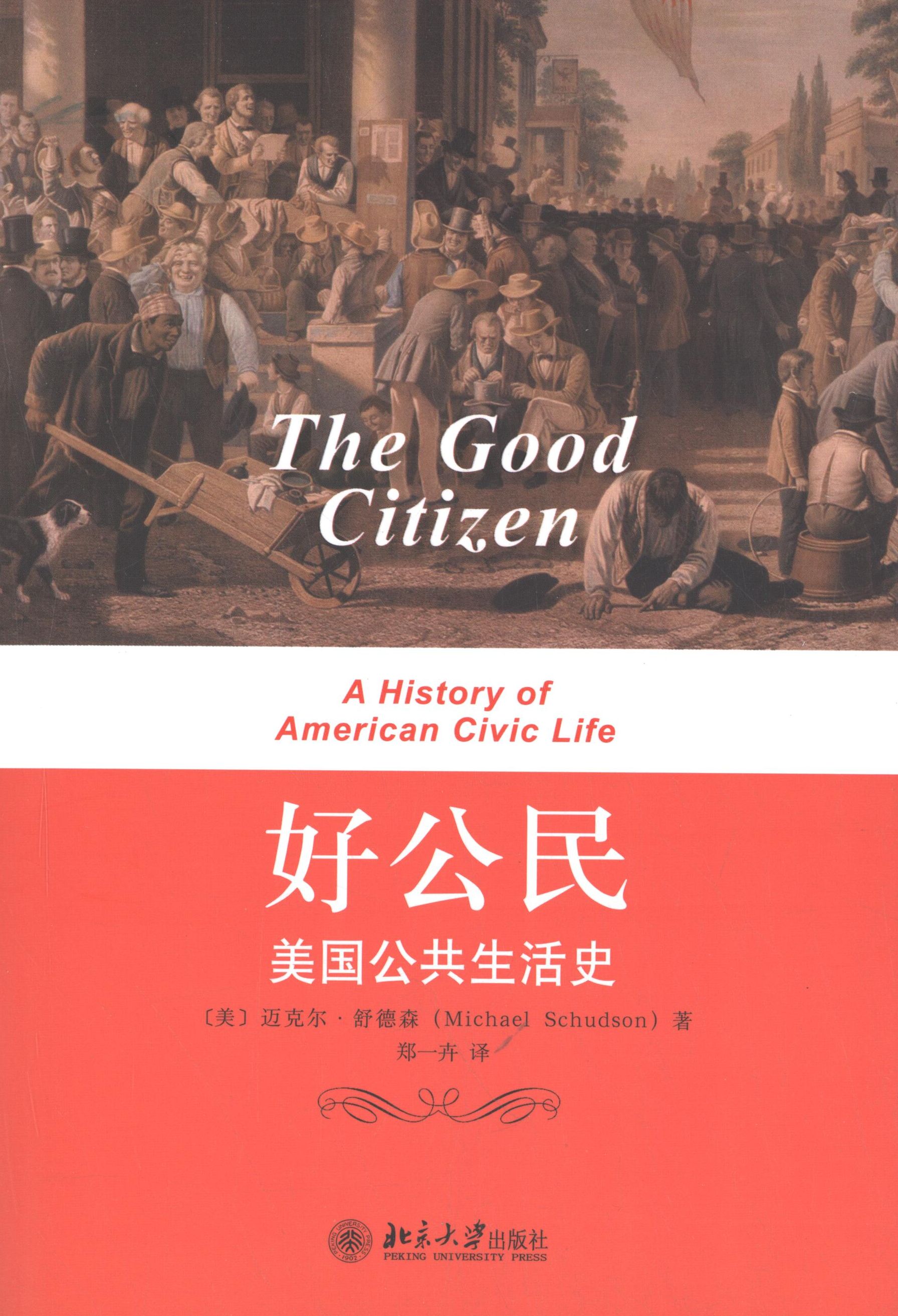 【保正版】好公民--美国公共生活史（美）迈克尔舒德森MichaelSchudson　著，郑一卉　译北京大学出版社9787301231869
