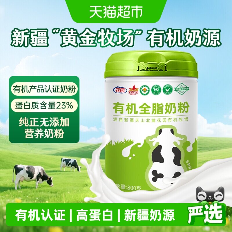 花园有机全脂奶粉800g新疆0添加中老年成人高钙奶粉营养礼品