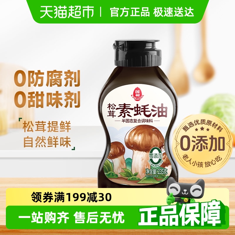 莲花松茸素蚝油提鲜挤挤瓶0添加防腐剂挤压式火锅烧烤调料