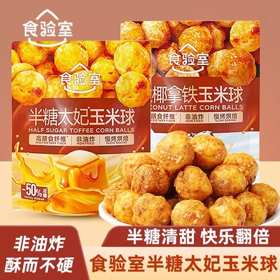 食验室半糖太妃玉米球非油炸生椰拿铁味办公室休闲食品解馋小零食