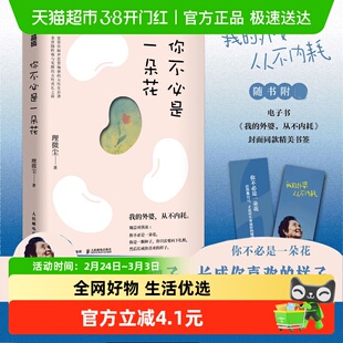 你不必是一朵花 我的外婆从不内耗一堂带你解开思想枷锁的女性
