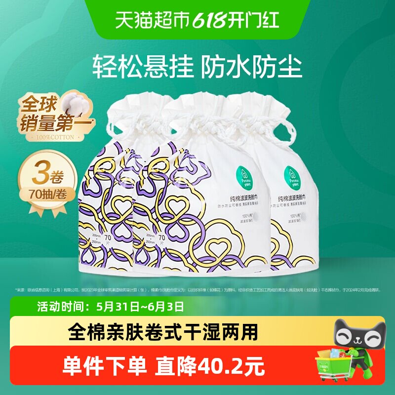 全棉时代家用洁面巾洗面巾纯棉一次性洗脸巾擦脸巾卷式袋装70抽*3