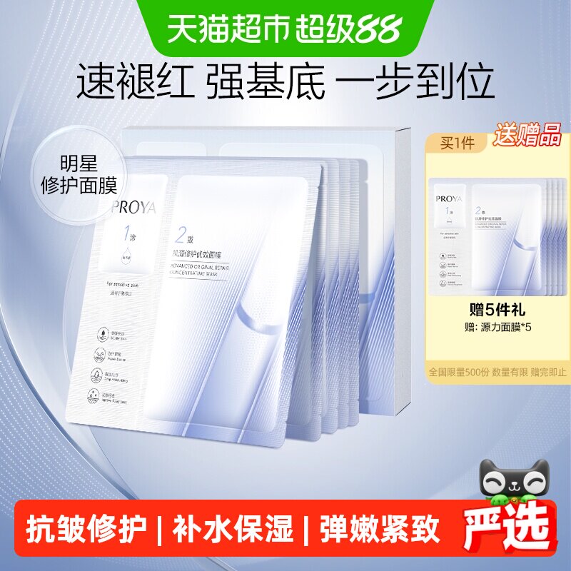 珀莱雅源力面膜一盒5片装修护舒缓修红水润改善干燥2.0褪红强基底