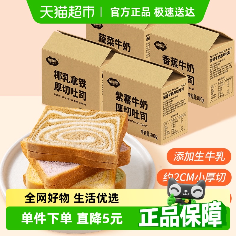 包邮福事多蔬菜牛奶厚切吐司800g约18包营养早餐礼盒休闲零食糕点
