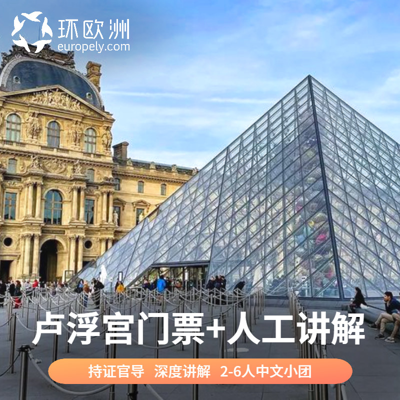 [卢浮宫-大门票+3小时人工讲解]中文讲解持证官导深度讲解