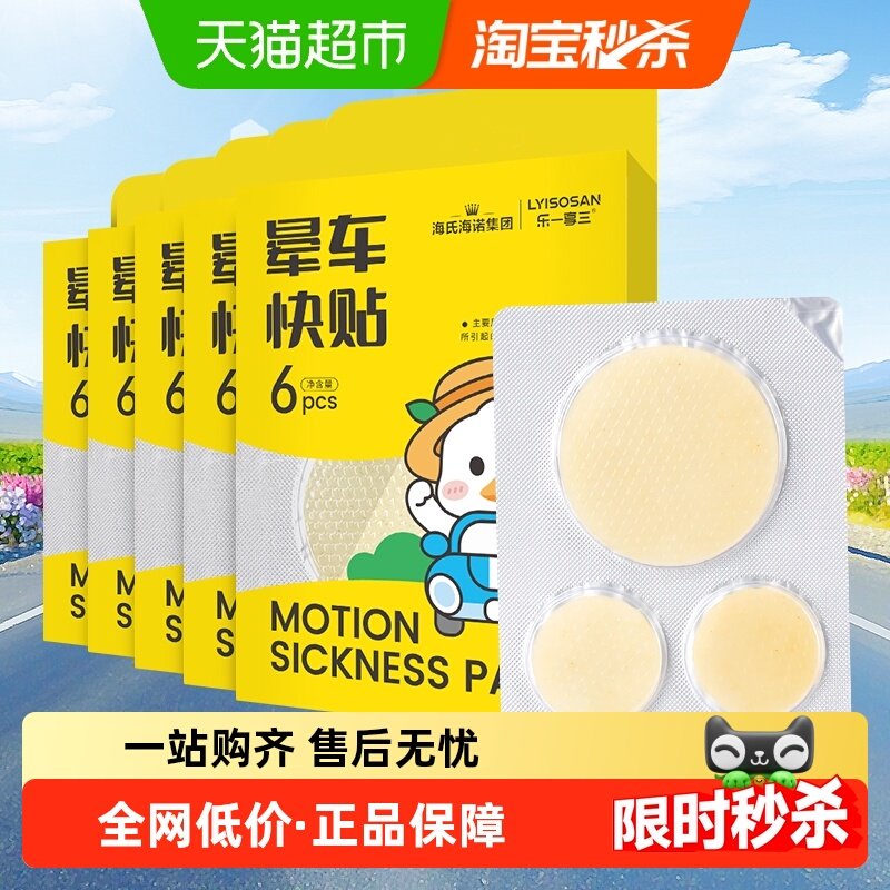 海氏海诺晕车贴耳后儿童肚脐贴防晕车晕船晕机大人防呕吐神器5盒,医疗器械,膏药贴（器械）,淘宝优惠券,粉丝福利购,淘宝优惠卷