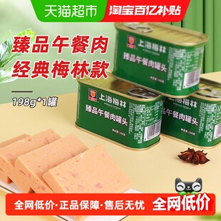 梅林午餐肉罐头198g方便速食螺蛳粉火锅泡面拍档早餐出游零食