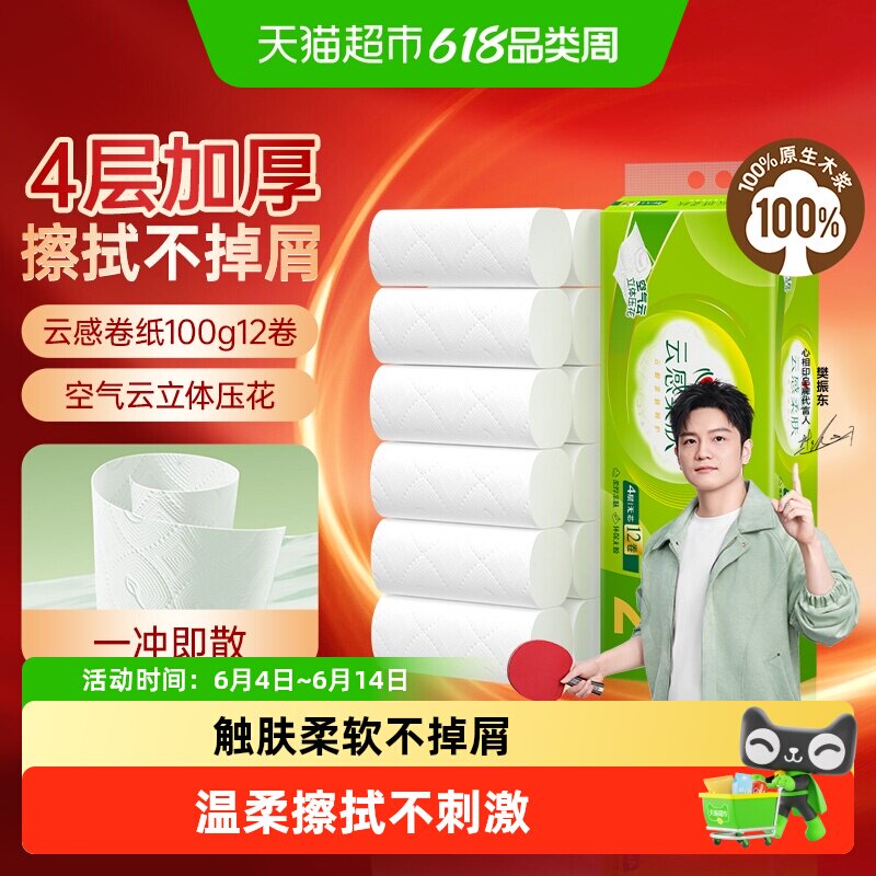 【下拉加购优惠】心相印云感柔肤无芯卷纸4层100g12卷卫生纸厕纸