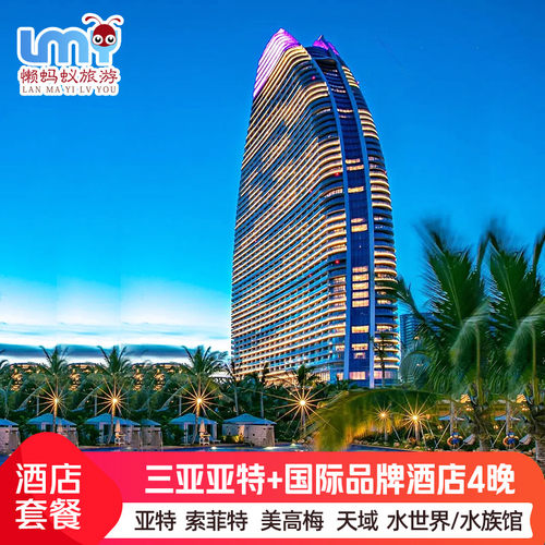 住网红亚特1-2晚海景房，高端品牌海景2晚-3晚，仁恒美高梅天域自选套餐 尊享每日2大2小酒店自助早，丰富酒店亲子玩乐项目，畅玩酒店泳池 亚特2大2小畅玩水世界+水族馆通票不限次数，网红1对1旅拍服务 三亚岛民客服专属服务。多酒店自选，如需要单独订某酒店，可询