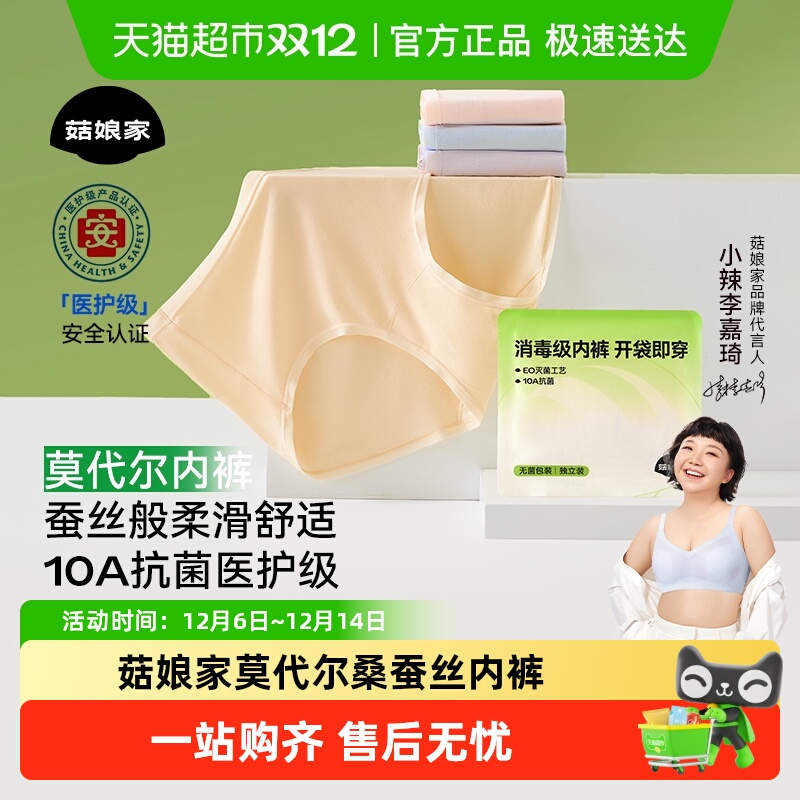 菇娘家莫代尔桑蚕丝内裤纯棉抗菌