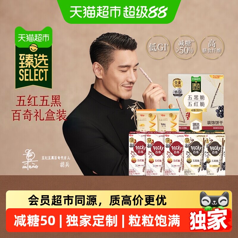 猫超臻选五红脆五黑脆百奇礼盒215g格力高零食饼干