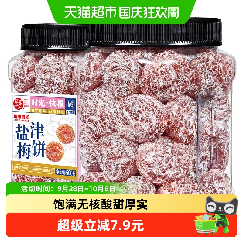 每果时光盐津梅饼500g无核梅子肉酸话梅干果脯条果干蜜饯中秋零食
